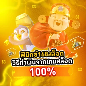 168สล็อต วิธีทำเงินจากเกมสล็อต