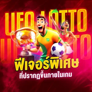ฟีเจอร์พิเศษ