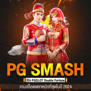 pg smash รีวิว PGSLOT เกมสล็อตแตกหนักที่สุดในปี 2024
