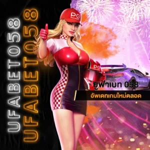ยูฟ่าเบท 058 อัพเดทเกม