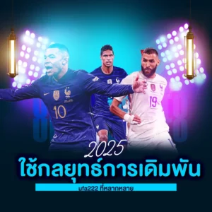 กลยุทธ์การเดิมพัน ufa222