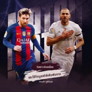 วิเคราะห์บอลไหล UFABET