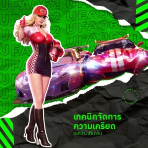 ufa 062 เทคนิคจัดการความเครียด