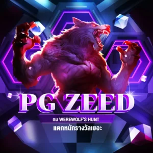 Werewolf’s Hunt แตกหนัก