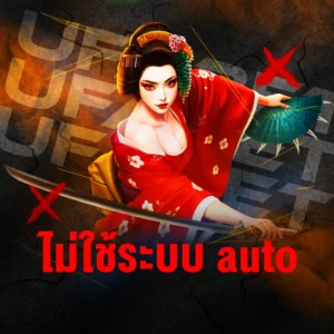 ระบบ autoสล็อต