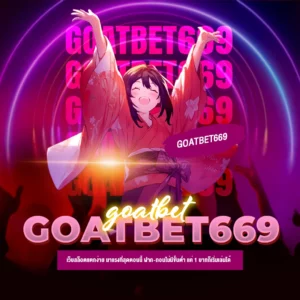 goatbet669 เว็บสล็อตแตกง่าย