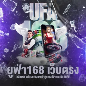 168 เว็บตรง สมัครฟรี