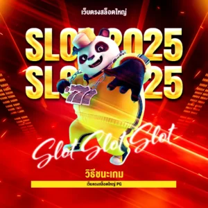 วิธีชนะเกม เว็บตรงสล็อตใหญ่ PG 2025